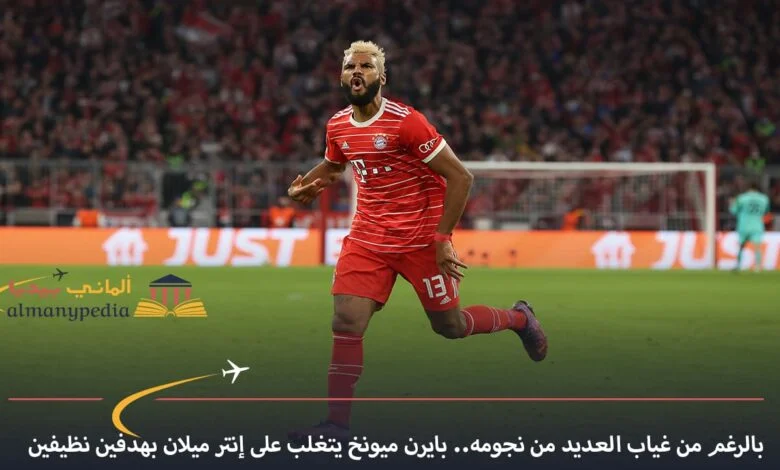 اخبار-المانيا-بالعربي---بايرن-ميونخ-يتغلب-على-إنتر-ميلان-بهدفين-نظيفين---الماني-بيديا
