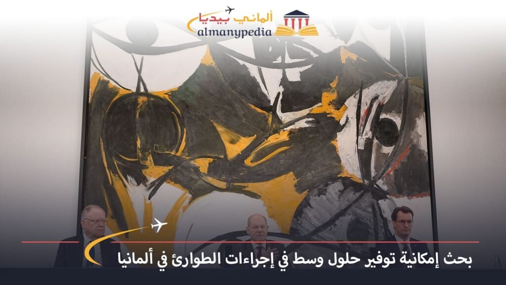 اخبار-المانيا-بالعربي---بحث-إمكانية-توفير-حلول-وسط-في-إجراءات-الطوارئ-في-ألمانيا---ألماني-بيديا