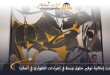 اخبار-المانيا-بالعربي---بحث-إمكانية-توفير-حلول-وسط-في-إجراءات-الطوارئ-في-ألمانيا---ألماني-بيديا
