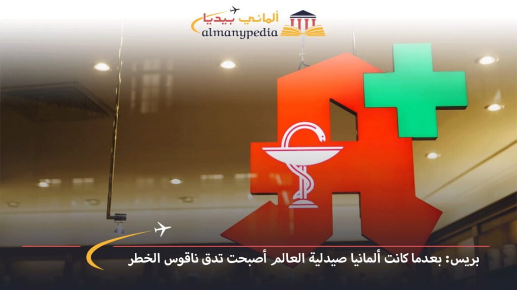 اخبار-المانيا-بالعربي---بريس-بعدما-كانت-ألمانيا-صيدلية-العالم-أصبحت-تدق-ناقوس-الخطر---ألماني-بيديا