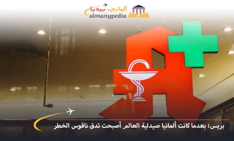 اخبار-المانيا-بالعربي---بريس-بعدما-كانت-ألمانيا-صيدلية-العالم-أصبحت-تدق-ناقوس-الخطر---ألماني-بيديا