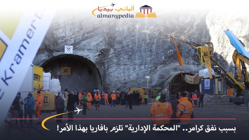 اخبار-المانيا-بالعربي---بسبب-نفق-كرامر-المحكمة-الإدارية-تلزم-بافاريا-بهذا-الأمر---ألماني-بيديا