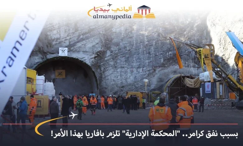 اخبار-المانيا-بالعربي---بسبب-نفق-كرامر-المحكمة-الإدارية-تلزم-بافاريا-بهذا-الأمر---ألماني-بيديا