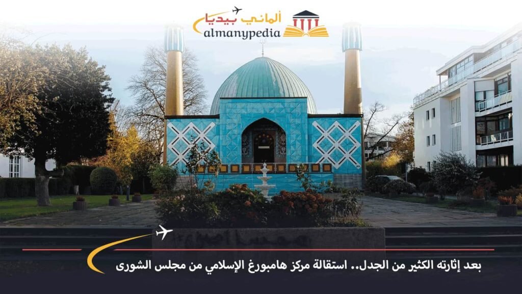 اخبار-المانيا-بالعربي---بعد-إثارته-الكثير-من-الجدل..-استقالة-مركز-هامبورغ-الإسلامي-من-مجلس-الشورى---ألماني-بيديا
