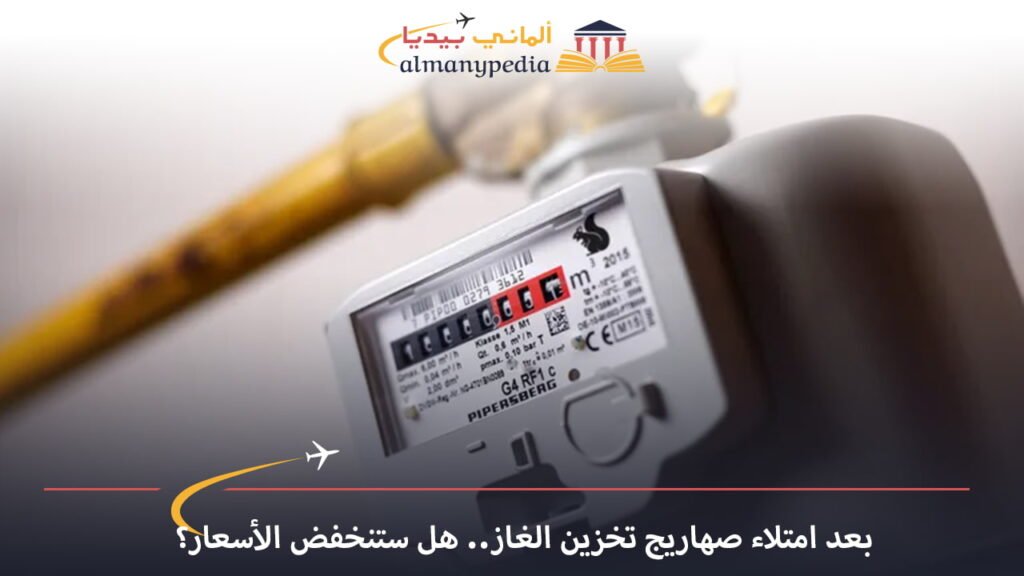 اخبار-المانيا-بالعربي---بعد-امتلاء-صهاريج-تخزين-الغاز..-هل-ستنخفض-الأسعار؟---ألماني-بيديا