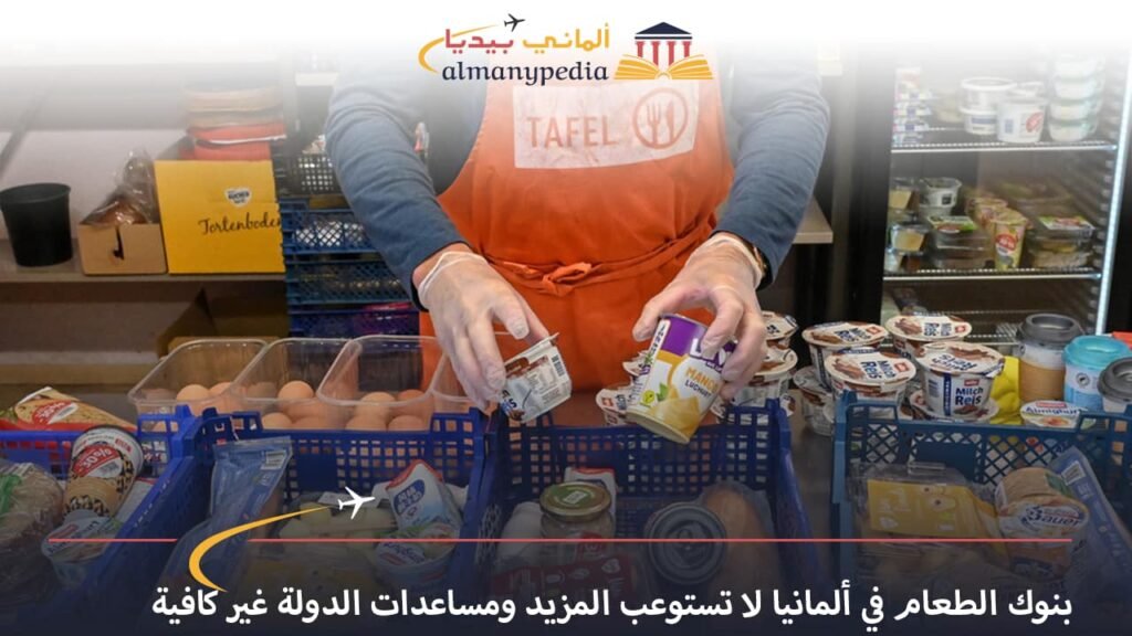 اخبار-المانيا-بالعربي---بنوك-الطعام-في-ألمانيا-لا-تستوعب-المزيد-ومساعدات-الدولة-غير-كافية---ألماني-بيديا