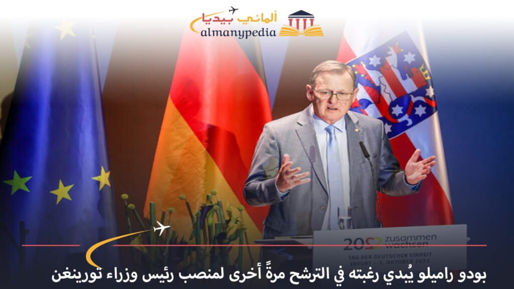 اخبار-المانيا-بالعربي---بودو-راميلو-يبدي-رغبته-في-الترشح-مرة-أخرى-لمنصب-رئيس-وزراء-تورينغن---ألماني-بيديا