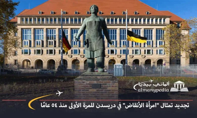 اخبار-المانيا-بالعربي---تجديد-تمثال-امرأة-الأنقاض-في-دريسدن-للمرة-الأولى-منذ-54-عامًا---ألماني-بيديا