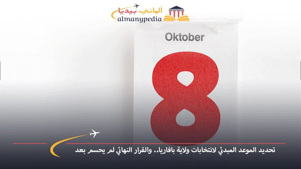 اخبار-المانيا-بالعربي---تحديد-الموعد-المبدئي-لانتخابات-ولاية-بافاريا..-والقرار-النهائي-لم-يحسم-بعد---ألماني-بيديا