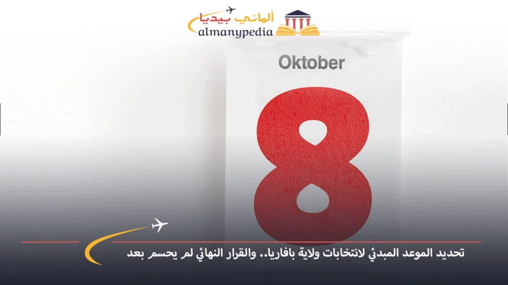 اخبار-المانيا-بالعربي---تحديد-الموعد-المبدئي-لانتخابات-ولاية-بافاريا..-والقرار-النهائي-لم-يحسم-بعد---ألماني-بيديا