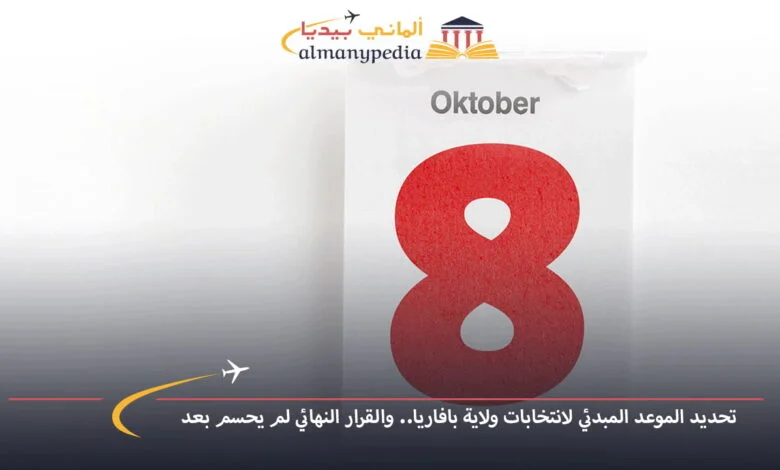 اخبار-المانيا-بالعربي---تحديد-الموعد-المبدئي-لانتخابات-ولاية-بافاريا..-والقرار-النهائي-لم-يحسم-بعد---ألماني-بيديا