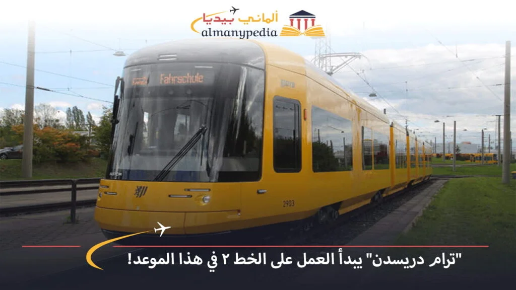 اخبار-المانيا-بالعربي---ترام-دريسدن-يبدأ-العمل-على-الخط-2-في-هذا-الموعد---ألماني-بيديا
