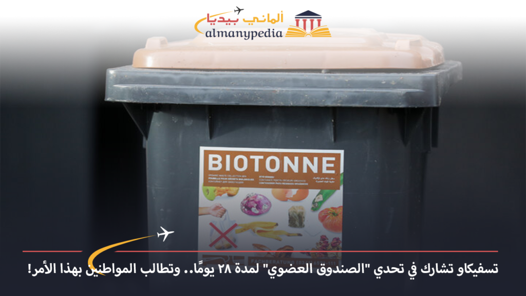 اخبار-المانيا-بالعربي---تسفيكاو-تشارك-في-تحدي-الصندوق-العضوي-لمدة-28-يومًا..-وتطالب-المواطنين-بهذا-الأمر---ألماني-بيديا