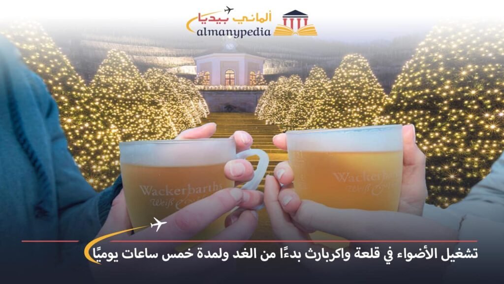 اخبار-المانيا-بالعربي---تشغيل-الأضواء-في-قلعة-واكربارث-بدءًا-من-الغد-ولمدة-خمس-ساعات-يوميًا---ألماني-بيديا