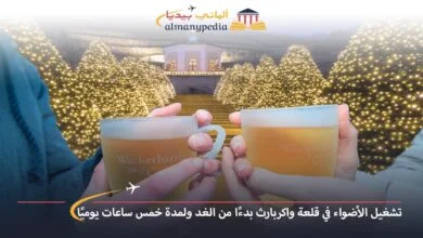 اخبار-المانيا-بالعربي---تشغيل-الأضواء-في-قلعة-واكربارث-بدءًا-من-الغد-ولمدة-خمس-ساعات-يوميًا---ألماني-بيديا