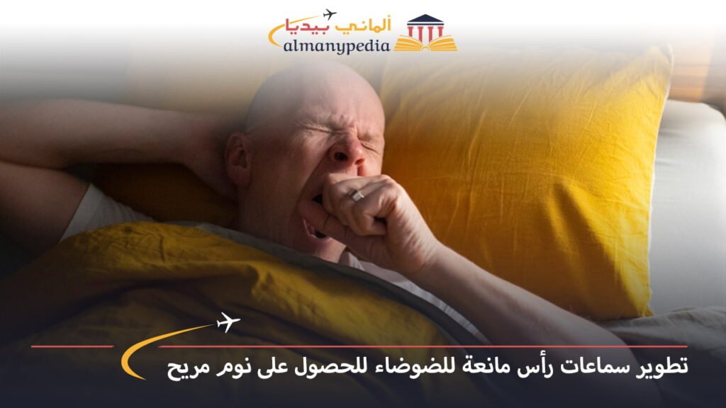 اخبار-المانيا-بالعربي---تطوير-سماعات-رأس-مانعة-للضوضاء-للحصول-على-نوم-مريح---ألماني-بيديا