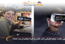 اخبار-المانيا-بالعربي---تطوير-نظارات-الواقع-الافتراضي-لتقتل-اللاعب-في-الحياة-الواقعية-في-هذه-الحالة!---ألماني-بيديا