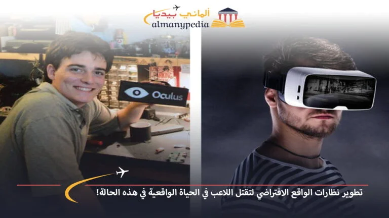 تطوير نظارات الواقع الافتراضي لتقتل اللاعب في الحياة الواقعية في هذه الحالة!
