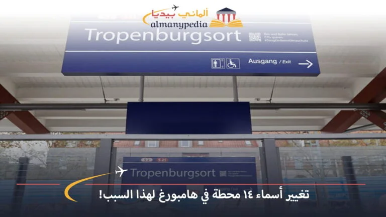 تغيير أسماء 14 محطة في هامبورغ لهذا السبب!