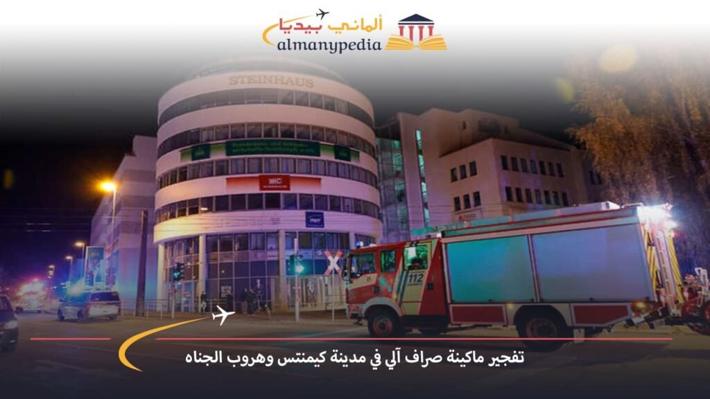 اخبار-المانيا-بالعربي---تفجير-ماكينة-صراف-آلي-في-مدينة-كيمنتس-وهروب-الجناه---ألماني-بيديا