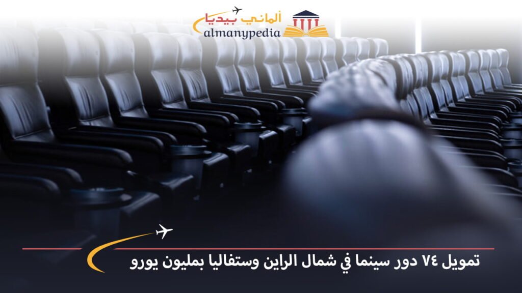 اخبار-المانيا-بالعربي---تمويل-74-دور-سينما-في-شمال-الراين-وستفاليا-بمليون-يورو---ألماني-بيديا