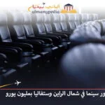 اخبار المانيا بالعربي تمويل 74 دور سينما في شمال الراين وستفاليا بمليون يورو ألماني بيديا