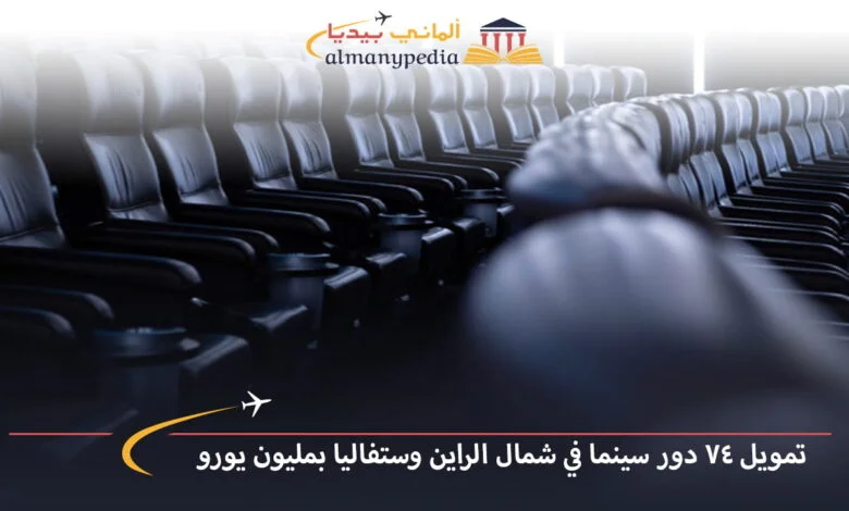 اخبار-المانيا-بالعربي---تمويل-74-دور-سينما-في-شمال-الراين-وستفاليا-بمليون-يورو---ألماني-بيديا