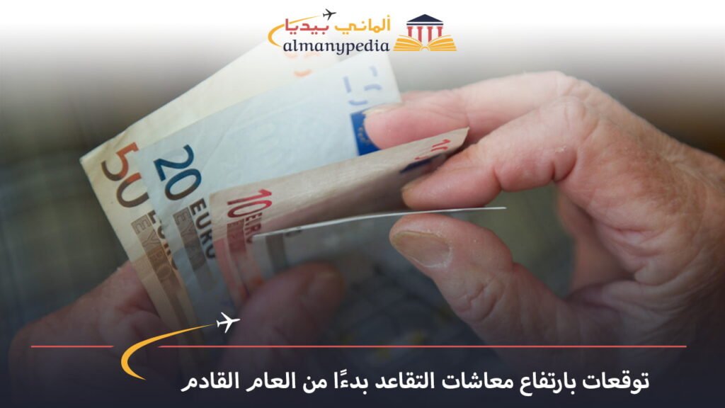 اخبار-المانيا-بالعربي---توقعات-بارتفاع-معاشات-التقاعد-بدءً-من-العام-القادم---ألماني-بيديا