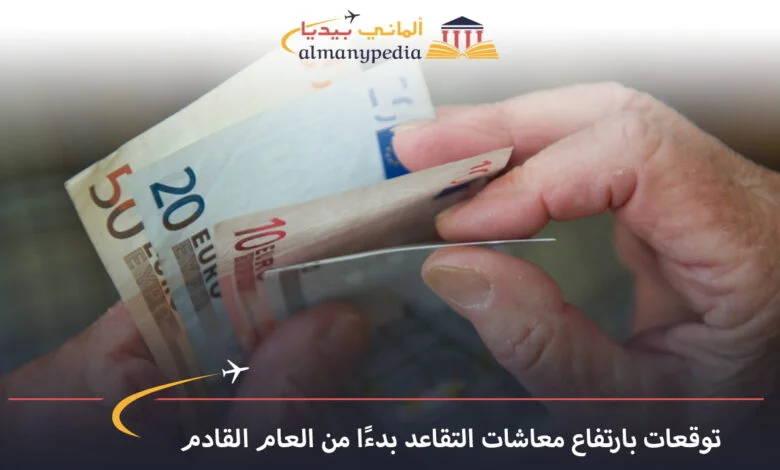 اخبار-المانيا-بالعربي---توقعات-بارتفاع-معاشات-التقاعد-بدءً-من-العام-القادم---ألماني-بيديا