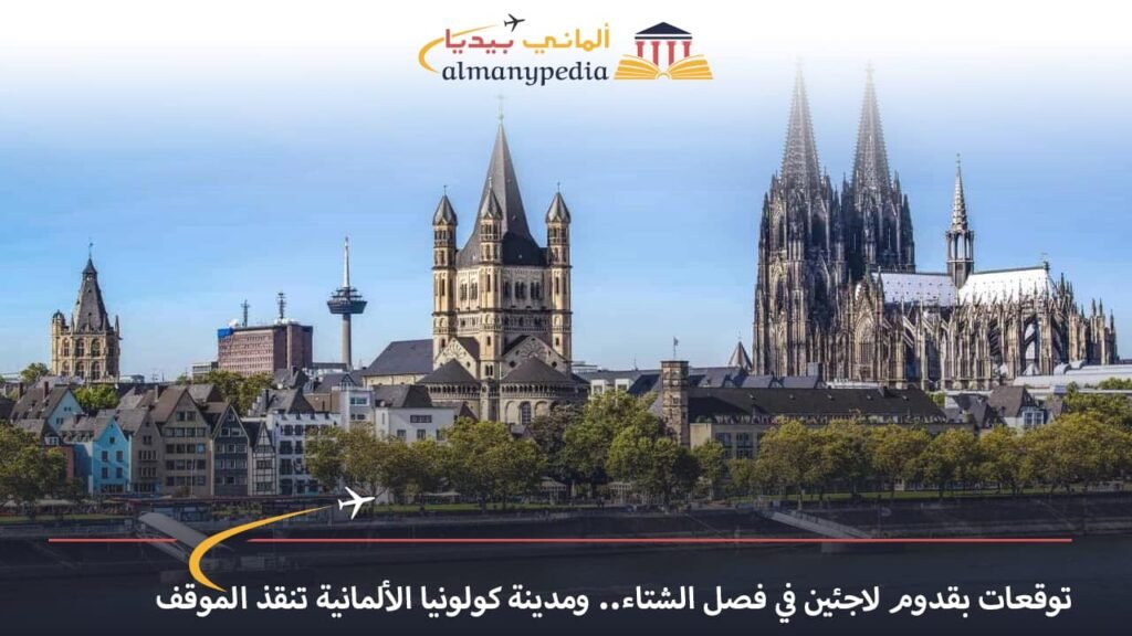 اخبار-المانيا-بالعربي---توقعات-بقدوم-لاجئين-في-فصل-الشتاء..-ومدينة-كولونيا-الألمانية-تنقذ-الموقف---ألماني-بيديا