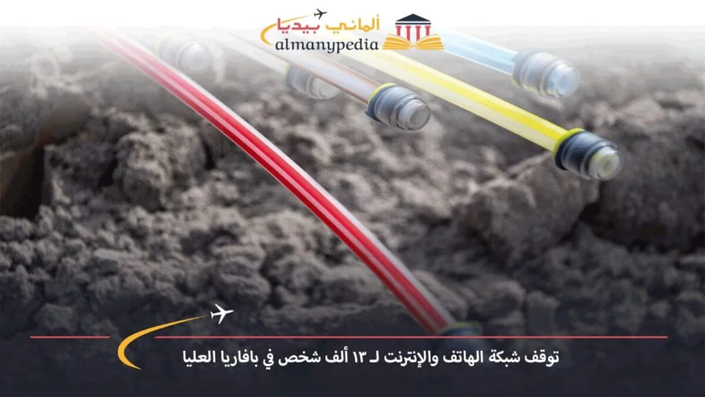 اخبار-المانيا-بالعربي---توقف-شبكة-الهاتف-والإنترنت-لـ-13-ألف-شخص-في-بافاريا-العليا---ألماني-بيديا (1)