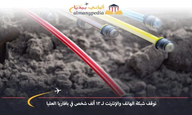 اخبار-المانيا-بالعربي---توقف-شبكة-الهاتف-والإنترنت-لـ-13-ألف-شخص-في-بافاريا-العليا---ألماني-بيديا (1)