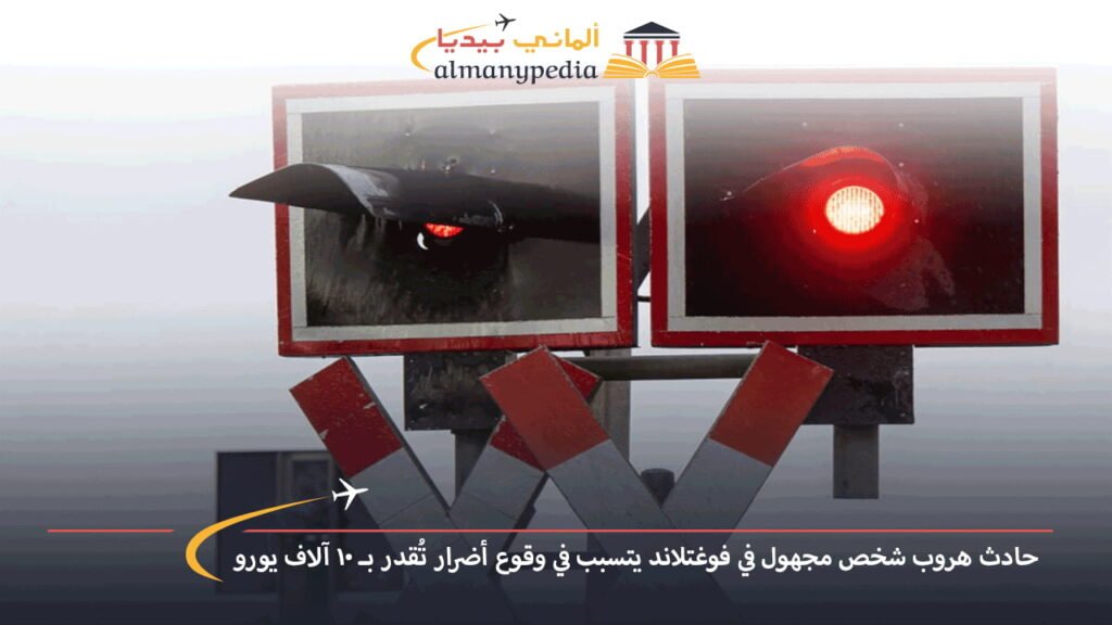 اخبار-المانيا-بالعربي---حادث-هروب-شخص-مجهول-في-فوغتلاند-يتسبب-في-وقوع-أضرار-تُقدر-بـ-10-آلاف-يورو---ألماني-بيديا