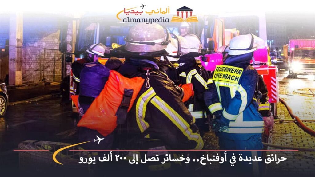 اخبار-المانيا-بالعربي---حرائق-عديدة-في-أوفنباخ..-وخسائر-تصل-إلى-200-ألف-يورو---ألماني-بيديا