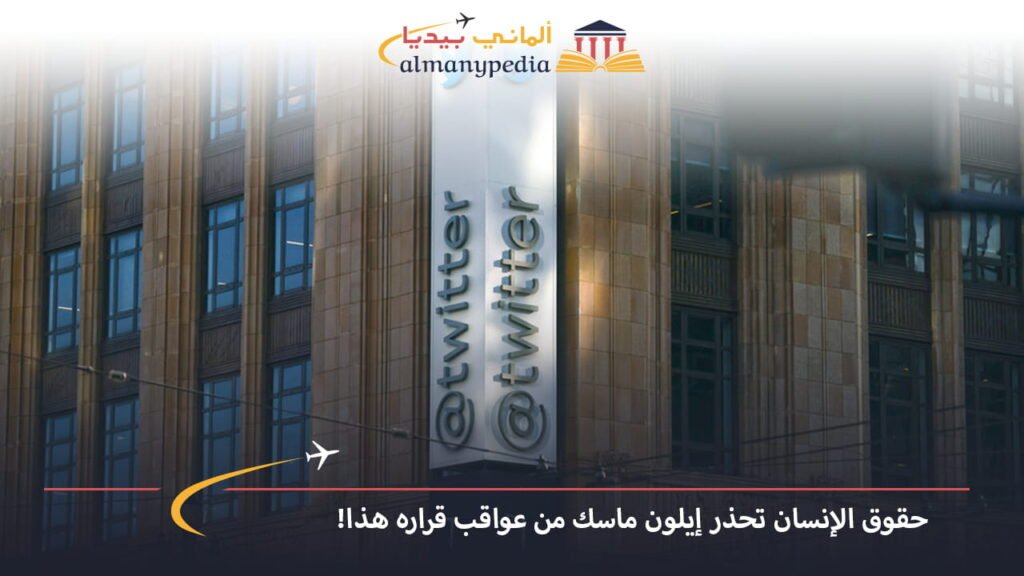 اخبار-المانيا-بالعربي---حقوق-الإنسان-تحذر-إيلون-ماسك-من-عواقب-قراره-هذا!---ألماني-بيديا