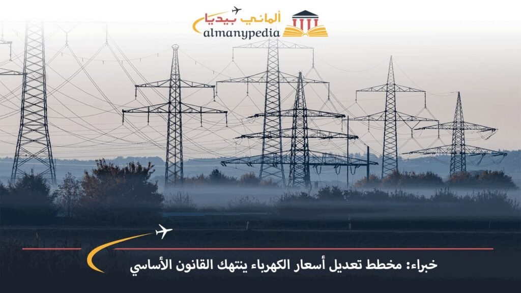 اخبار-المانيا-بالعربي---خبراء-مخطط-تعديل-أسعار-الكهرباء-ينتهك-القانون-الأساسي---ألماني-بيديا