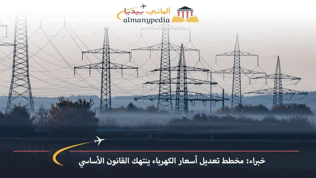 اخبار-المانيا-بالعربي---خبراء-مخطط-تعديل-أسعار-الكهرباء-ينتهك-القانون-الأساسي---ألماني-بيديا