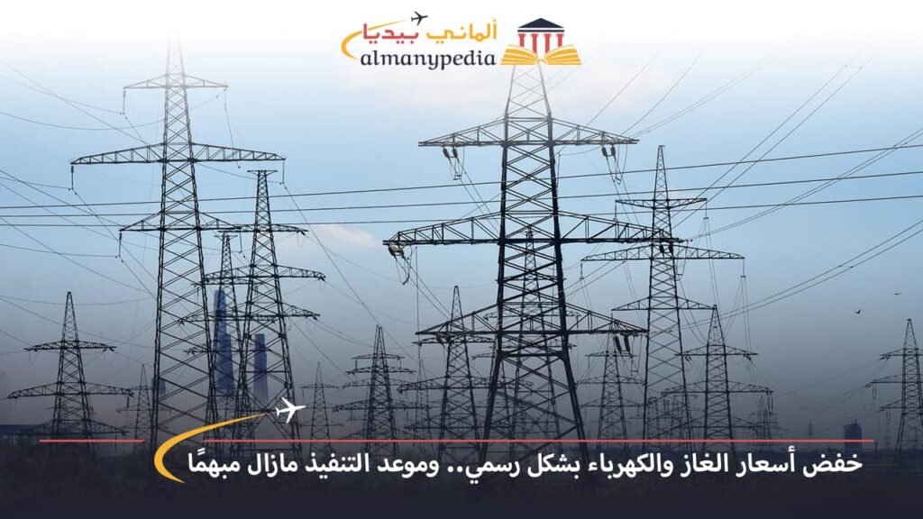 اخبار-المانيا-بالعربي---خفض-أسعار-الغاز-والكهرباء-بشكل-رسمي..-وموعد-التنفيذ-مازال-مبهمًا---ألماني-بيديا