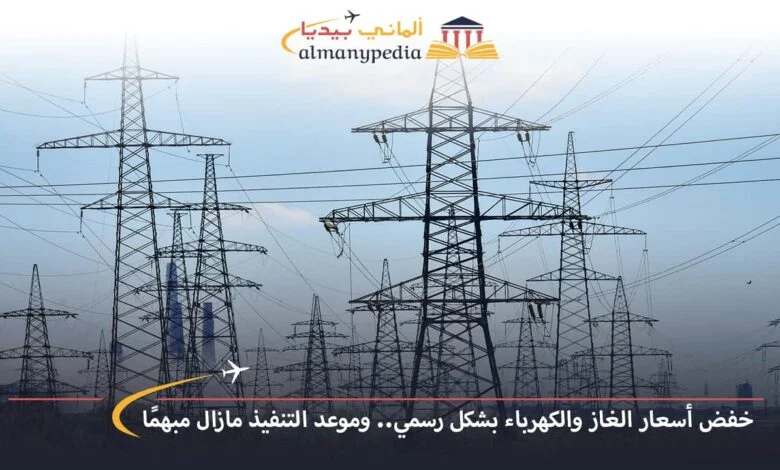 اخبار-المانيا-بالعربي---خفض-أسعار-الغاز-والكهرباء-بشكل-رسمي..-وموعد-التنفيذ-مازال-مبهمًا---ألماني-بيديا