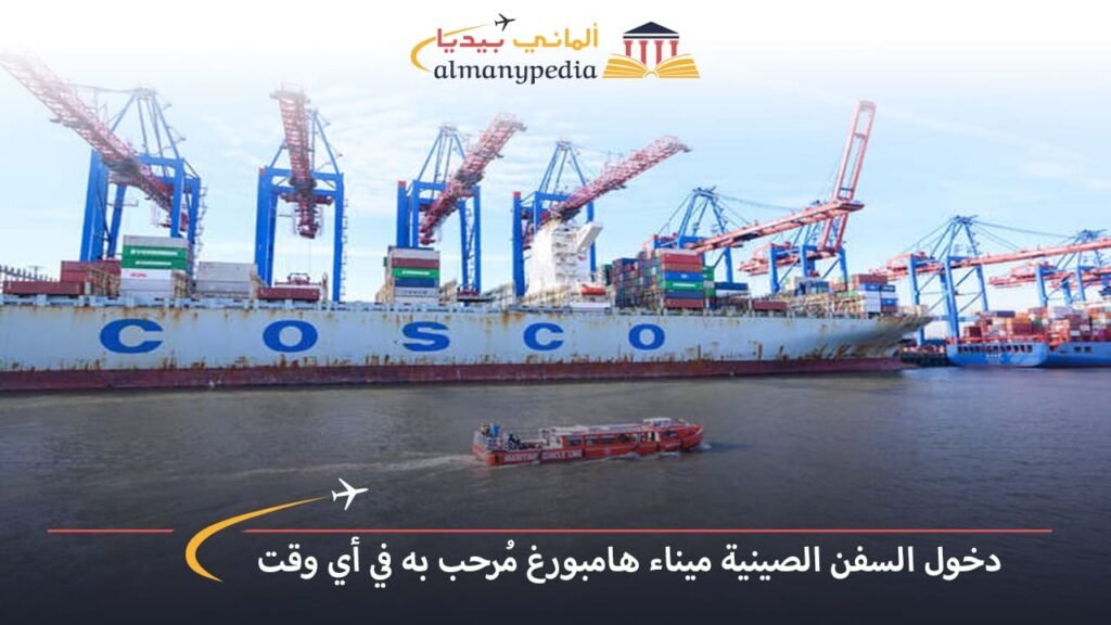 اخبار-المانيا-بالعربي---دخول-السفن-الصينية-ميناء-هامبورغ-مُرحب-به-في-أي-وقت---ألماني-بيديا