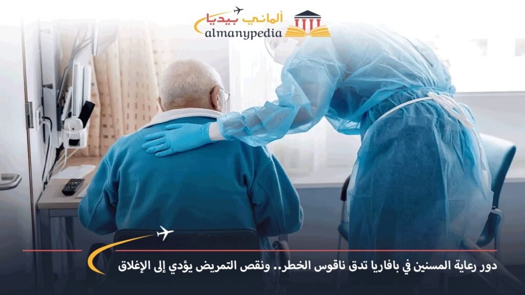 اخبار-المانيا-بالعربي---دور-رعاية-المسنين-في-بافاريا-تدق-ناقوس-الخطر..-ونقص-التمريض-يؤدي-إلى-الإغلاق---ألماني-بيديا