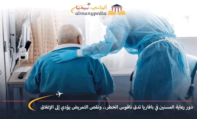 اخبار-المانيا-بالعربي---دور-رعاية-المسنين-في-بافاريا-تدق-ناقوس-الخطر..-ونقص-التمريض-يؤدي-إلى-الإغلاق---ألماني-بيديا