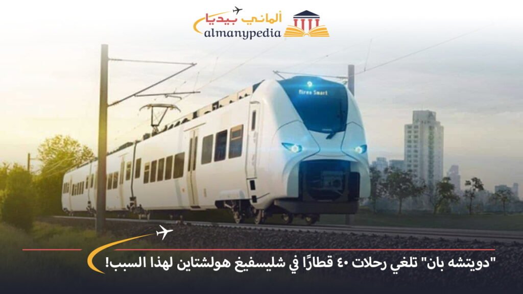 اخبار-المانيا-بالعربي---دويتشه-بان-تلغي-رحلات-40-قطارًا-في-شليسفيغ-هولشتاين-لهذا-السبب---ألماني-بيديا