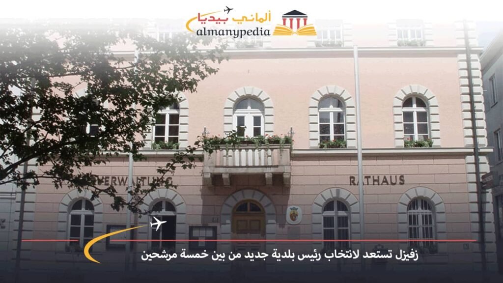 اخبار-المانيا-بالعربي---زفيزل-تستعد-لانتخاب-رئيس-بلدية-جديد-من-بين-خمسة-مرشحين---ألماني-بيديا