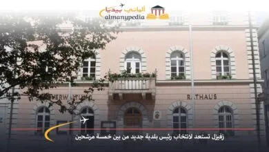 اخبار-المانيا-بالعربي---زفيزل-تستعد-لانتخاب-رئيس-بلدية-جديد-من-بين-خمسة-مرشحين---ألماني-بيديا