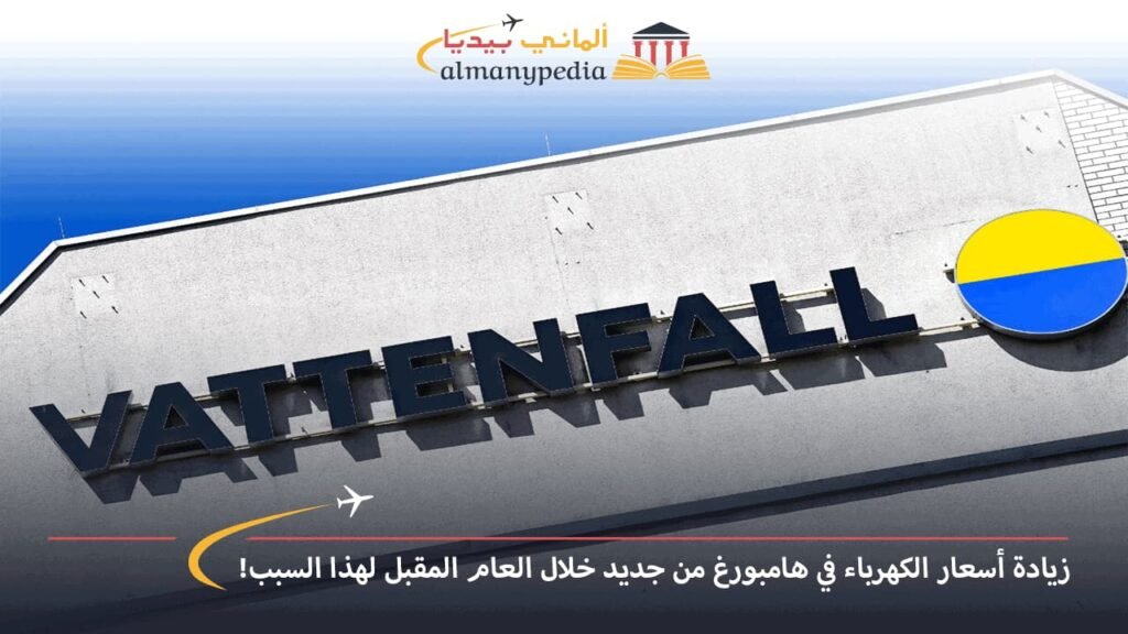 اخبار-المانيا-بالعربي---زيادة-أسعار-الكهرباء-في-هامبورغ-من-جديد-خلال-العام-المقبل-لهذا-السبب---ألماني-بيديا