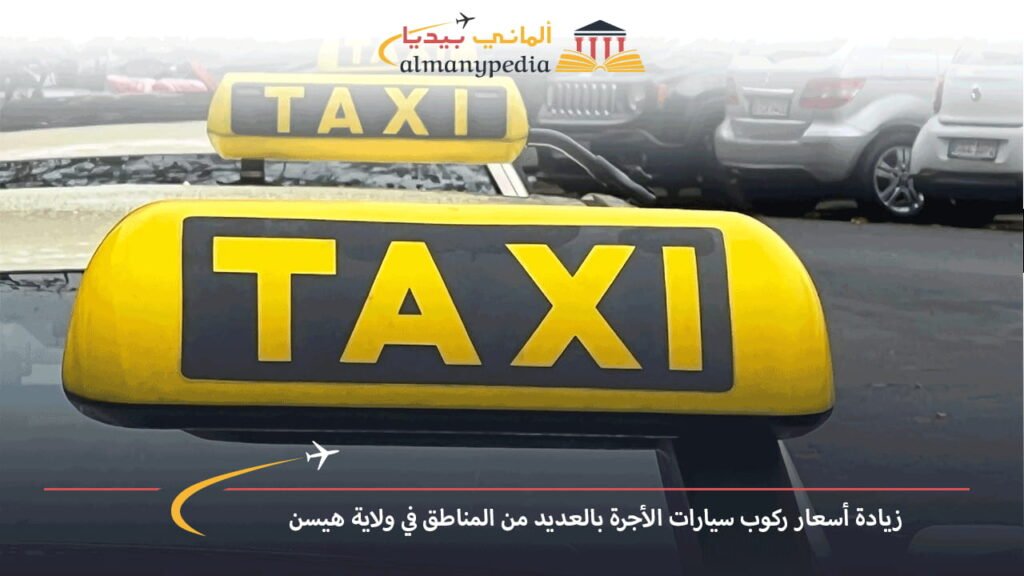 اخبار-المانيا-بالعربي---زيادة-أسعار-ركوب-سيارات-الأجرة-بالعديد-من-المناطق-في-ولاية-هيسن---ألماني-بيديا