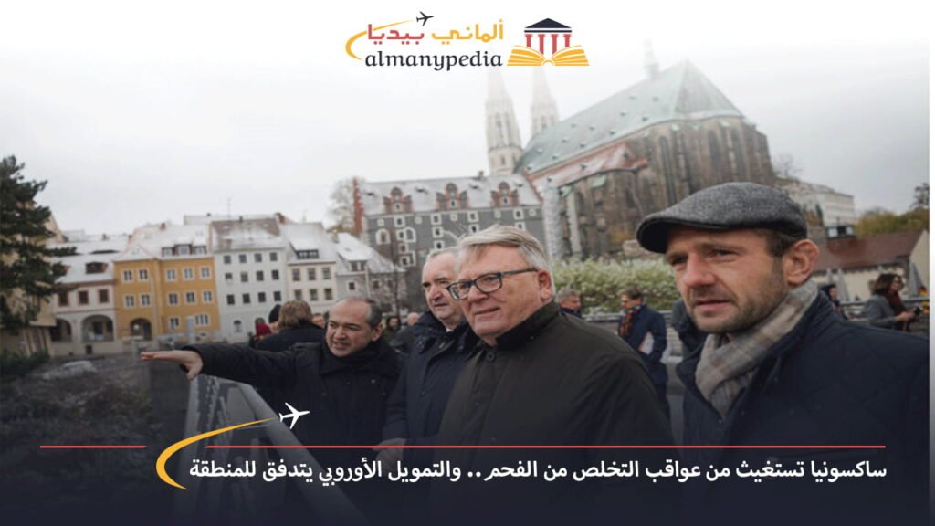 اخبار-المانيا-بالعربي---ساكسونيا-تستغيث-من-عواقب-التخلص-من-الفحم..-والتمويل-الأوروبي-يتدفق-للمنطقة---ألماني-بيديا