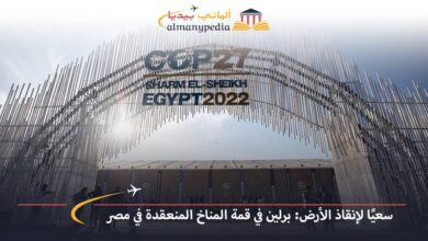 اخبار-المانيا-بالعربي---سعيًا-لإنقاذ-الأرض-برلين-في-قمة-المناخ-المنعقدة-في-مصر---ألماني-بيديا