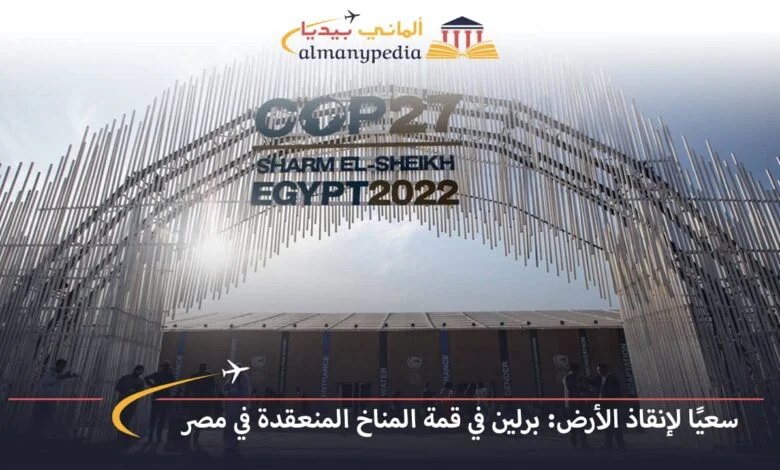 اخبار-المانيا-بالعربي---سعيًا-لإنقاذ-الأرض-برلين-في-قمة-المناخ-المنعقدة-في-مصر---ألماني-بيديا